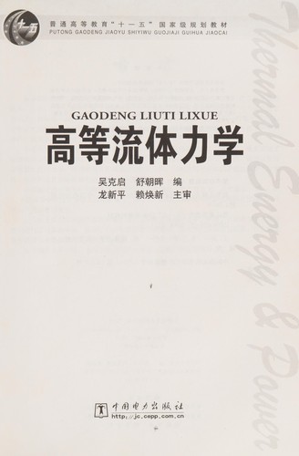 Gao deng liu ti li xue