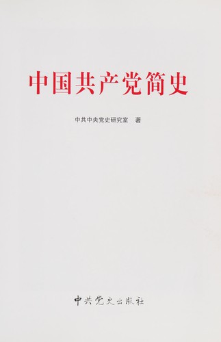 Zhong guo gong chan dang jian shi