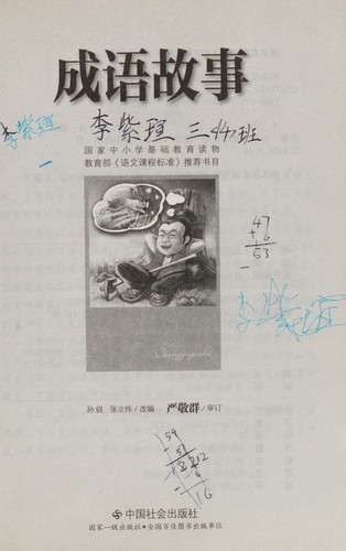 Cheng yu gu shi