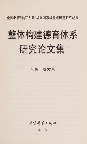 Zheng ti gou jian de yu ti xi yan jiu lun wen ji