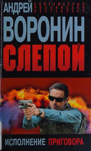 Slepoĭ, ispolnenie prigovora