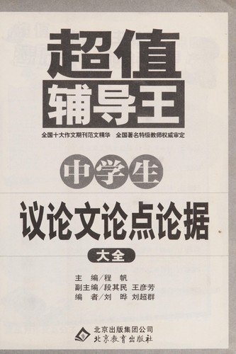 Chao zhi fu dao wang, zhong xue sheng yi lun wen lun dian lun ju da quan