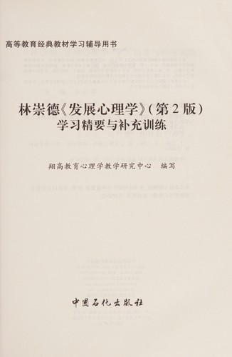 Lin chong de " fa zhan xin li xue " (di 2 ban) xue xi jing yao yu bu chong xun lian