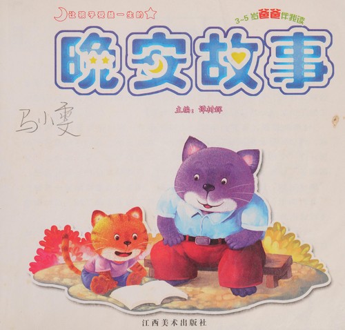 Rang hai zi shou yi yi sheng de wan an gu shi
