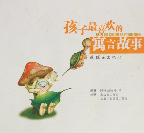Hai zi zui xi huan de yu yan gu shi