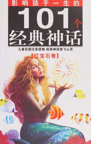 Ying xiang hai zi yi sheng de 101 ge jing dian shen hua