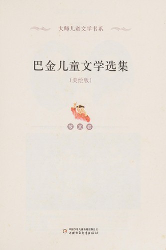 Ba jin er tong wen xue xuan ji