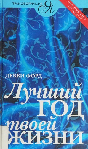 Luchshiĭ god tvoeĭ zhizni