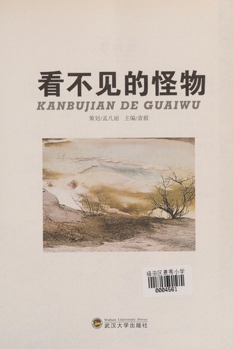 Kan bu jian de guai wu