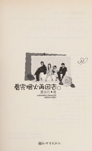 Kan wan yan huo zai hui qu