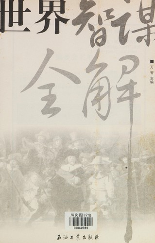Shi jie zhi mou quan jie