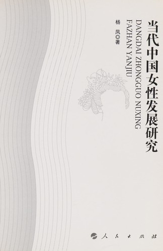 Dang dai Zhongguo nü xing fa zhan yan jiu =