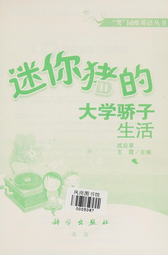 Mi er zhu de da xue jiao zi sheng huo