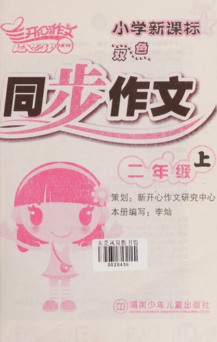 Xiao xue xin ke biao shuang se tong bu zuo wen