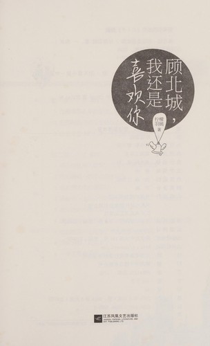 Gu bei cheng, Wo hai shi xi huan ni