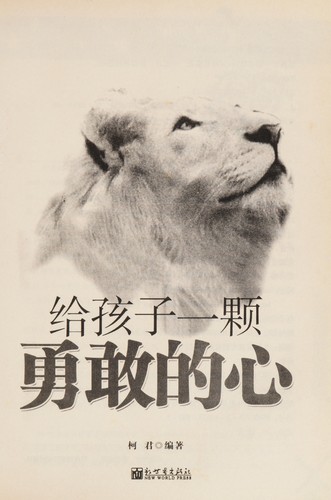 Gei hai zi yi ke yong gan de xin