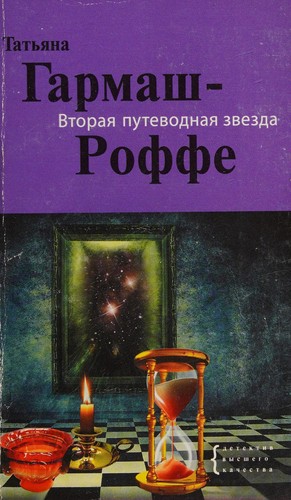 Vtorai͡a putevodnai͡a zvezda