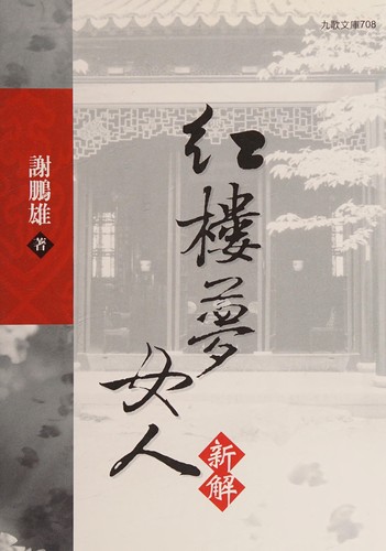 Hong lou meng nü ren xin jie