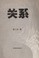 Guan xi