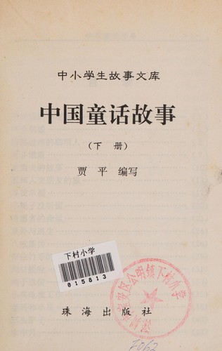 Zhong guo yu yan gu shi