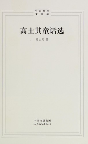Gao Shiqi tong hua xuan