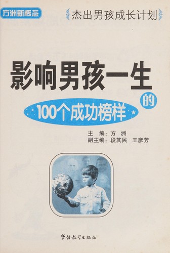 Ying xiang nan hai yi sheng de 100 ge cheng gong bang yang