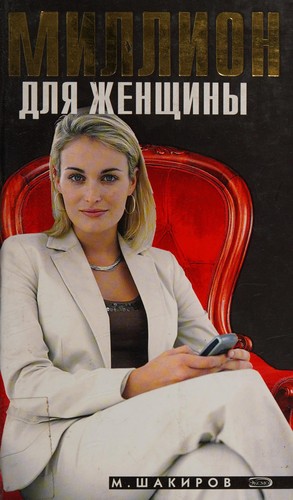 Million dli︠a︡ zhenshchiny