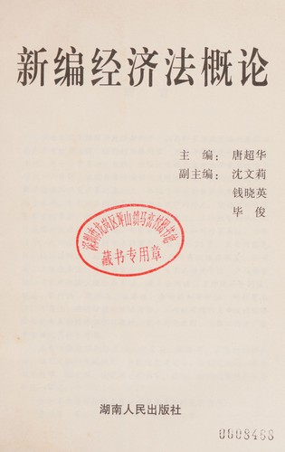 Xin bian jing ji fa gai lun