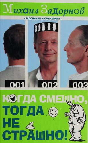 Kogda smeshno, togda ne strashno!