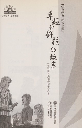 Zhuo Ya He Shu La De Gu Shi