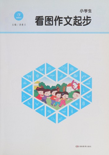 Xiao xue sheng kan tu zuo wen qi bu