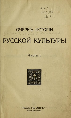 Ocherkʺ istorīi russkoĭ kulʹtury