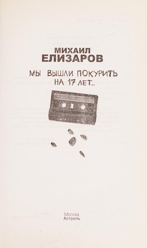 My vyshli pokuritʹ na 17 let--