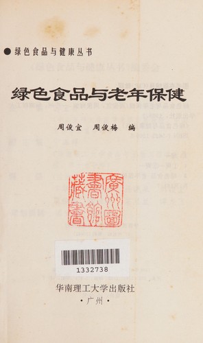 Lü se shi pin yu lao nian bao jian