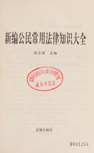 Xin bian gong min chang yong fa lü zhi shi da quan