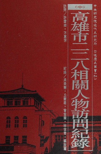 Gaoxiong shi er er ba xiang guan ren wu fang wen ji lu