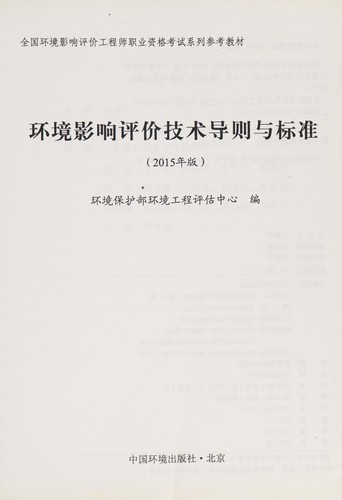 Huan jing ying xiang ping jia ji shu dao ze yu biao zhun