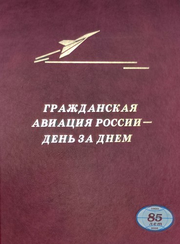 Grazhdanskaia aviatsiia Rossii - den' za dnem