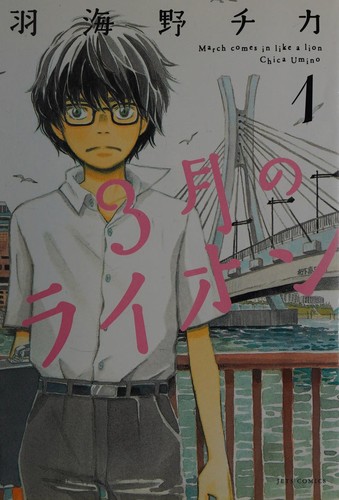 3月のライオン 1 (Duplicate of OL25461865W)