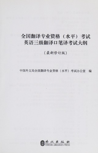 Quan guo fan yi zhuan ye zi ge(shui ping)Kao shi ying yu san ji fan yi kou bi yi kao shi da gang