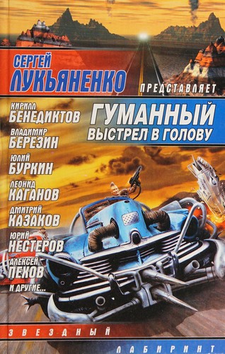 Gumannyĭ vystrel v golovu