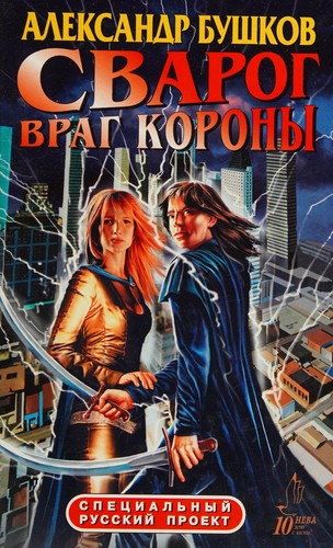 Svarog, vrag Korony