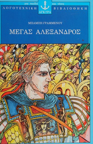 Megas Alexandros