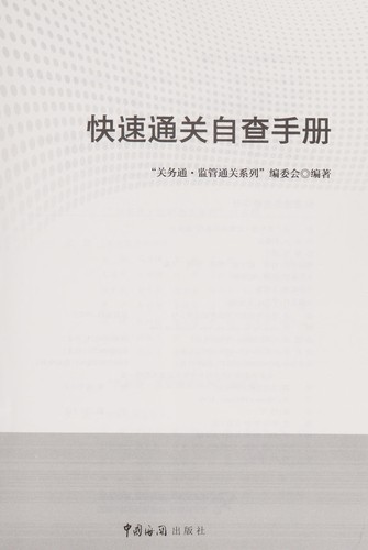 Kuai su tong guan zi cha shou ce