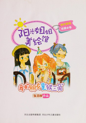 Wo de peng you shi "tie san jiao"