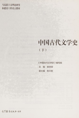 中国古代文学史