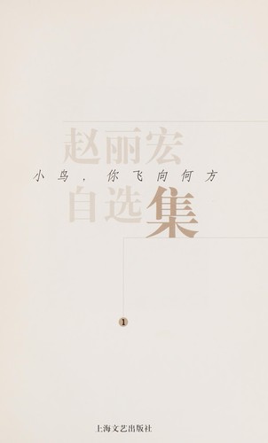 Zhao Lihong zi xuan ji