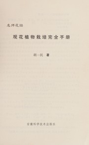 Guan hua zhi wu zai pei wan quan shou ce