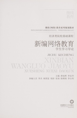 Xin bian wang luo jiao yu xue sheng xue xi dao lun