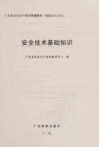 An quan ji shu ji chu zhi shi